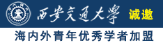 日本女人大胸大阴道大尺度床上图诚邀海内外青年优秀学者加盟西安交通大学